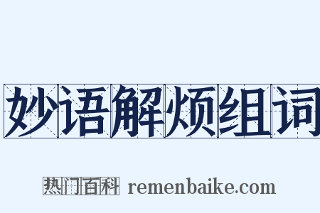 妙语解烦组词是什么意思的图片